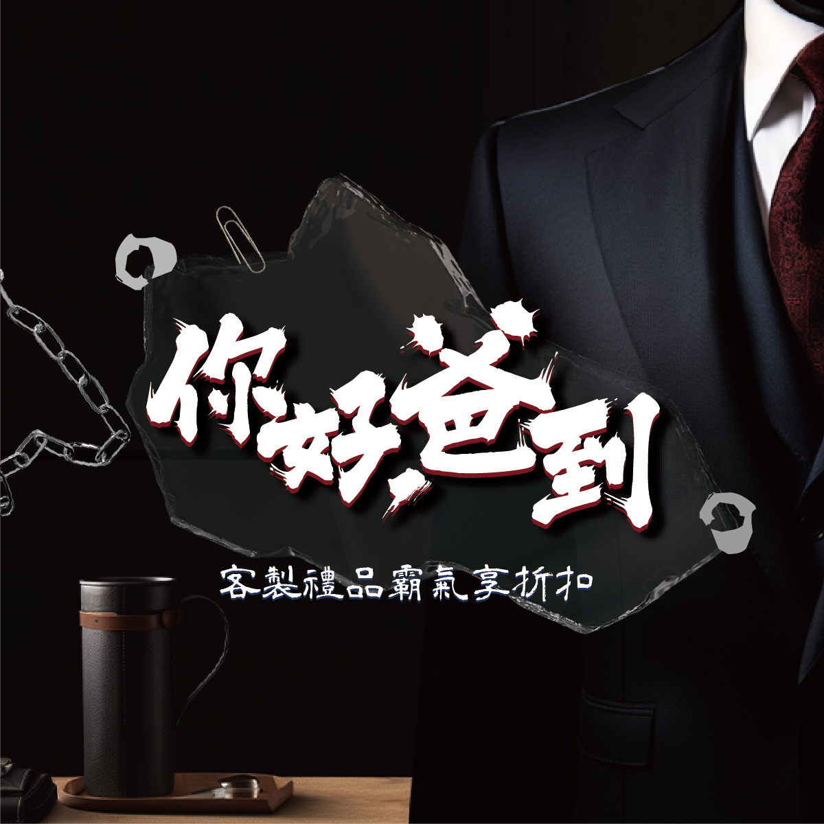 父親節絕對爸氣十足客製禮贈品 以泰禮品