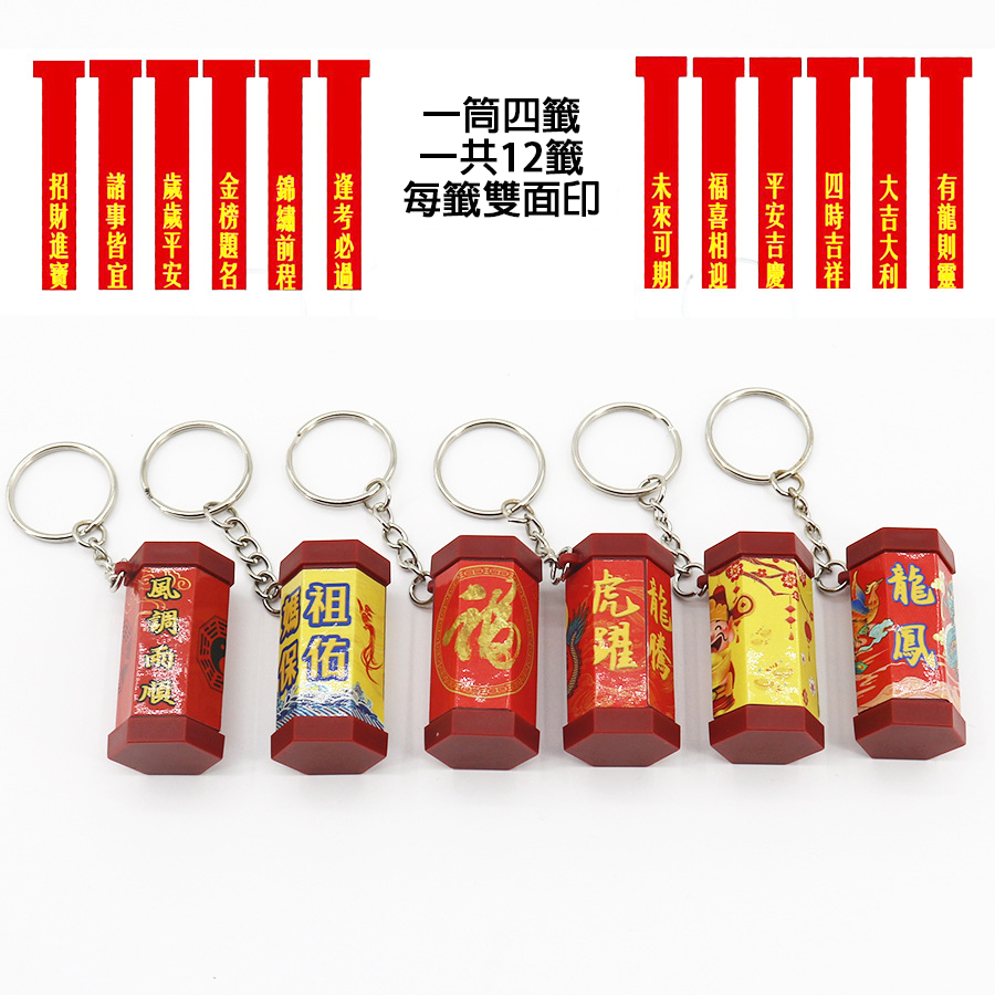 【客製化】求籤筒鑰匙圈 | 禮品、贈品專業客製禮贈品顧問