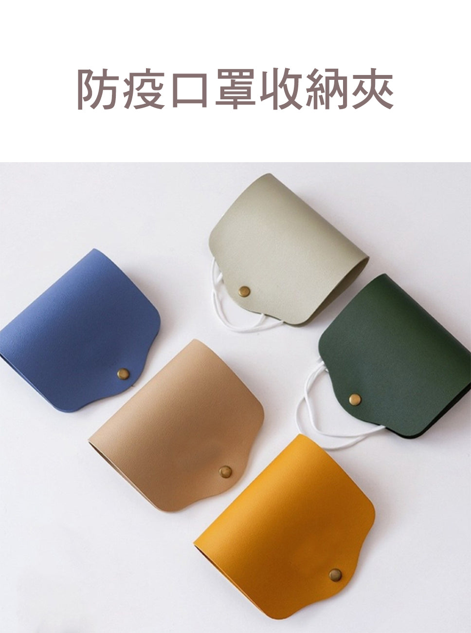 【客製化】皮革口罩收納夾 | 禮品、贈品專業客製禮贈品顧問 | 禮品、贈品專屬客製禮贈品專家