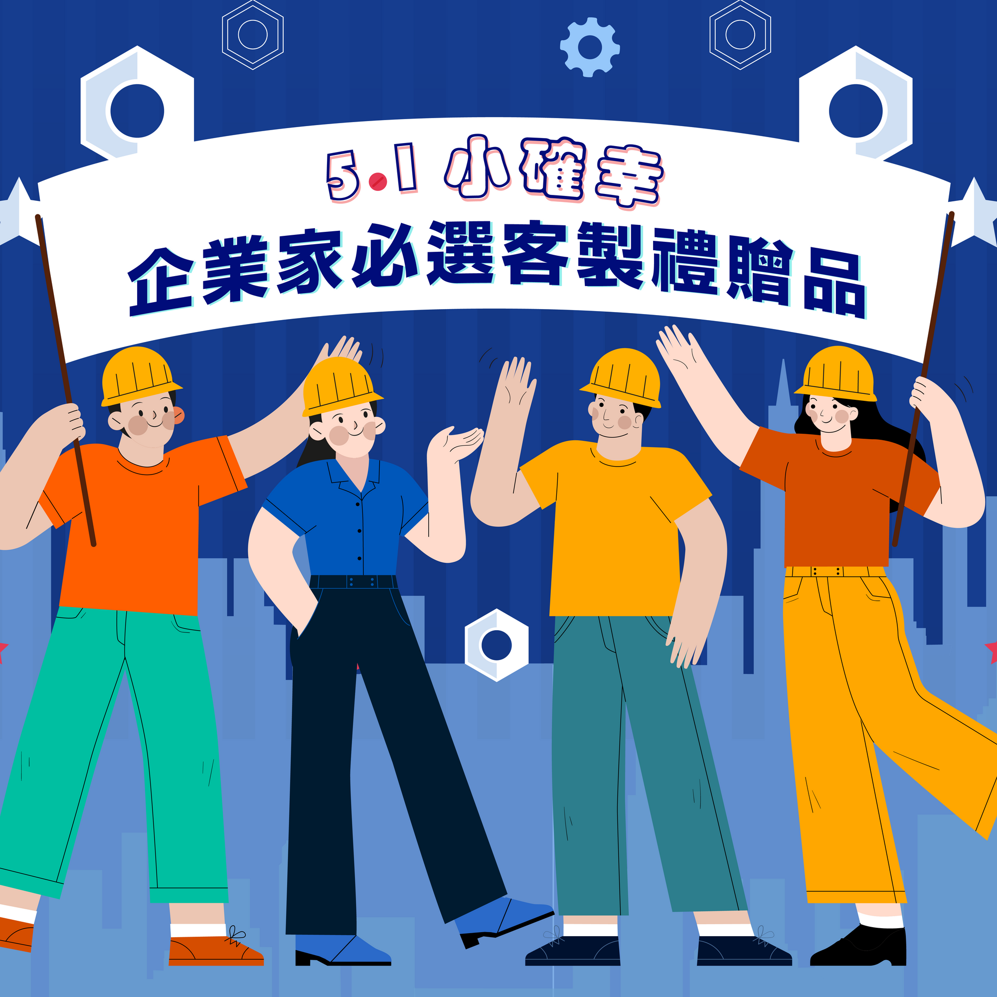 51小確幸 |  企業家必選客製禮贈品